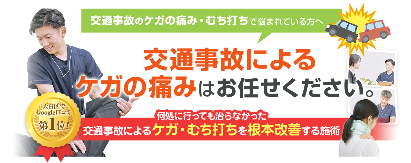 交通事故のケガの痛み・むち打ちで悩まれている方へ。交通事故によるケガの痛みはお任せください。