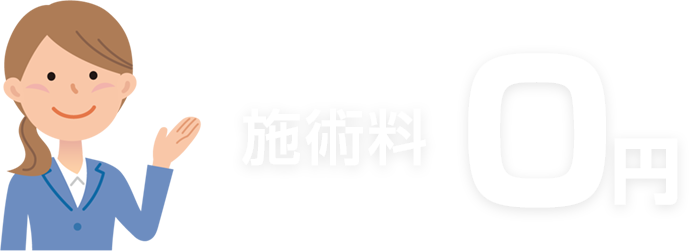 交通事故治療 施術料0円