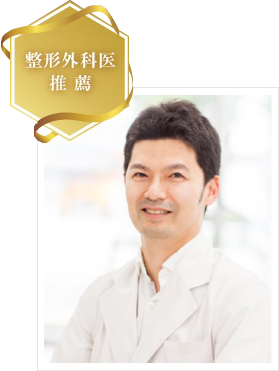 元八事整形外科/形成外科 院長 深沢 大樹先生