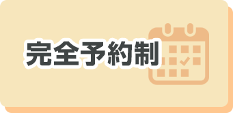 完全予約制