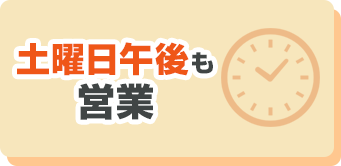 土曜日午後も営業