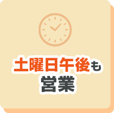 土曜日午後も営業