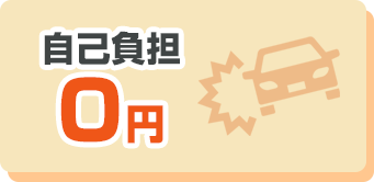 自己負担0円