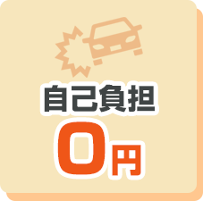 自己負担0円
